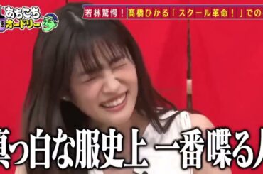 「あちこちオードリー」 松陰寺の決意に若林驚愕！さらに高橋ひかるの今後の目標とは！？