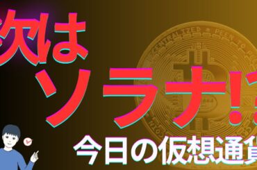 【今日の仮想通貨を7分でまるっと】次はソラナの出番か⁉　ETF上場準備リストに追加　買い時か