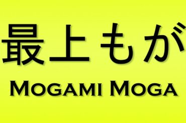 Pronunciation of 最上もが Mogami Moga