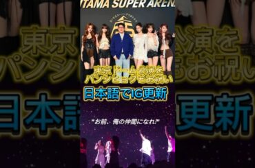 パンシヒョクも驚愕！ルセラの日本公演の歓声の大きさが話題に(LE SSERAFIM) #lesserafim #宮脇咲良 #ルセラフィム #shorts #東京ドーム #カズハ #チェウォン