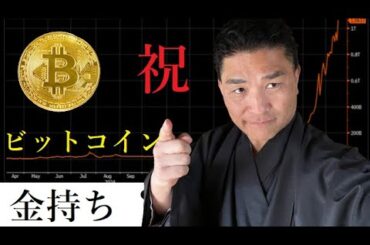 【仮想通貨】ますますBTCそして暗号通貨で「誰もが金持ちになれる」