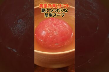 【美肌効果】トマトを丸ごと！夏の紫外線対策のひとつに『丸ごとトマトのお吸い物』