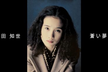 原田 知世『蒼い夢 』