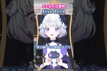 「Alive A life」(松本梨香) 真未夢メエ 父の日歌枠より　#デミカツ切り抜き #アイカツアカデミー #デミカツ