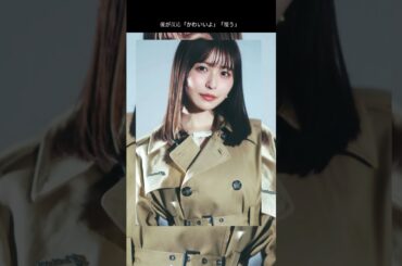 長濱ねるの笑顔に女優も反応 #short