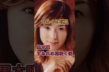 写真の黒木瞳がくるくる回る すみれの花咲く頃 #くるくる写真 #昭和女優 #平成女優