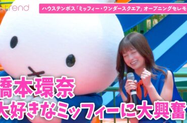 橋本環奈、大好きな“ミッフィー”に大興奮！ハウステンボスのミッフィー新エリアに駆けつける