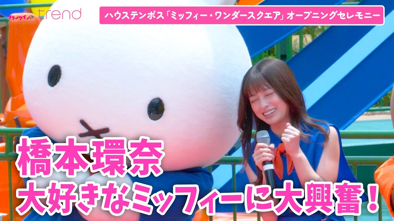 橋本環奈、大好きな“ミッフィー”に大興奮!ハウステンボスのミッフィー新エリアに駆けつける 橋本環奈、大好きな“ミッフィー”に大興奮!ハウステンボスのミッフィー新エリアに駆けつける