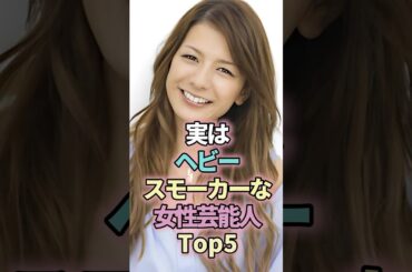 実はヘビースモーカーな女性芸能人Top5 #shorts #ランキング #芸能人 #天海祐希 #松たか子 #スザンヌ #片瀬那奈 #黒木華