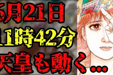 たつき諒 の" 7月5日 "よりも危険！ 2025年6月21日 にGoogleの"1分のズレ"から全てが始まる【 私が見た未来 予知夢 地震 】
