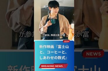 新作映画『富士山と、コーヒーと、しあわせの数式』