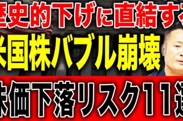 【実はまだ割高】2025年以降米国株の大暴落につながるバブル崩壊の可能性はあるのかデータ解説します【S&P500・新NISA】