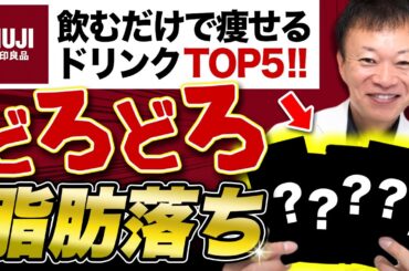 【コレ飲むだけで痩せられる】美肌効果・血管ツルツル・腸内デトックス→ダイエット＋健康が同時に叶う無印で手に入る神ドリンク５選