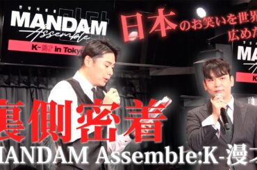 【密着】日韓お笑いライブ！歴史的瞬間の裏側へ！