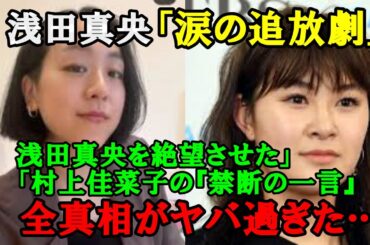 【文春砲】浅田真央を絶望の淵に突き落とした村上佳菜子の「禁断の一言」!!村上佳菜子を追放したアイスショー『BEYOND』絶縁事件の全真相がヤバ過ぎた…