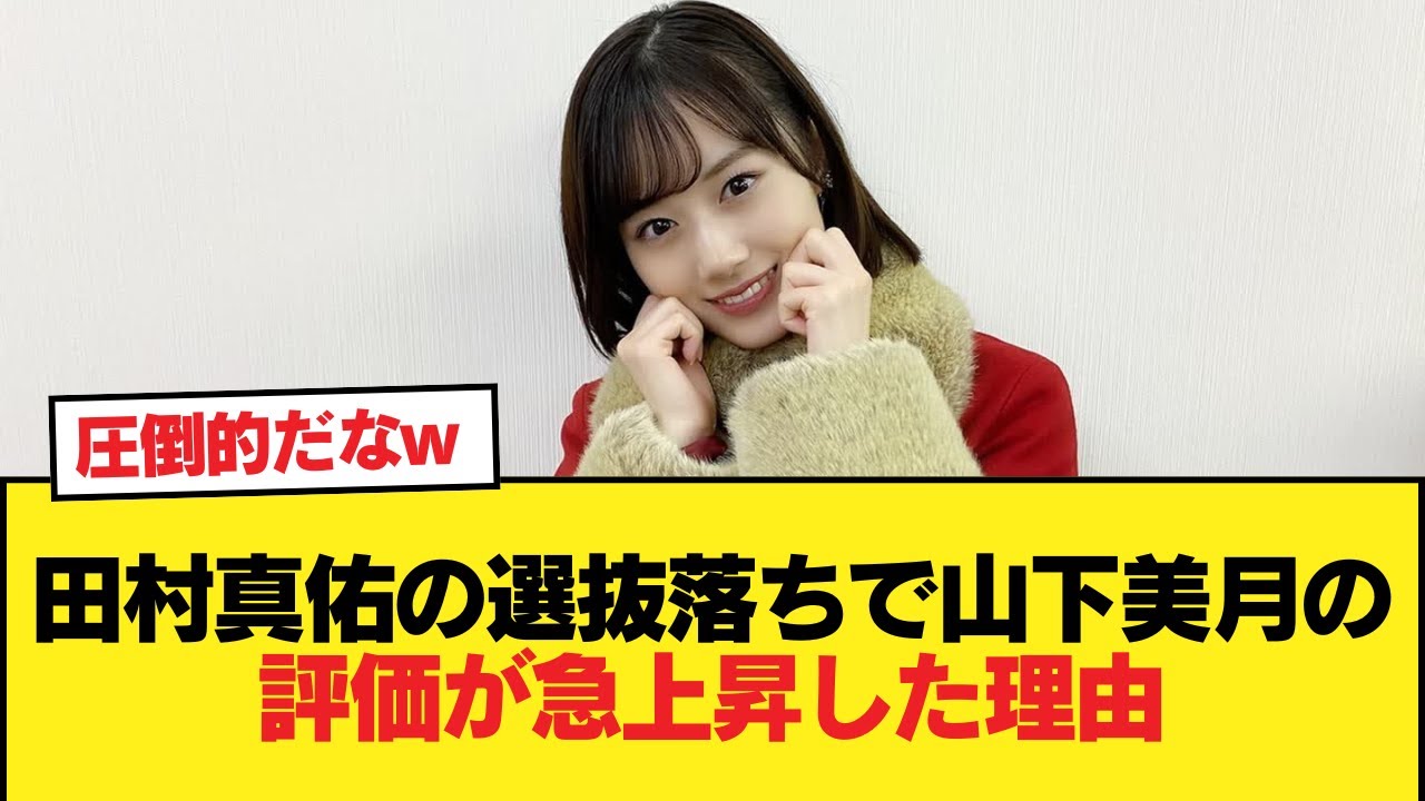 田村真佑の選抜落ちで山下美月の評価がバチクソに上がった理由がこれ【乃木坂46】 田村真佑の選抜落ちで山下美月の評価がバチクソに上がった理由がこれ【乃木坂46】