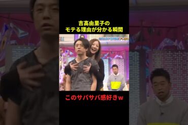 吉高由里子のモテる理由が分かる瞬間#千鳥 #面白集 #面白い #お笑い #お笑い芸人 #shorts