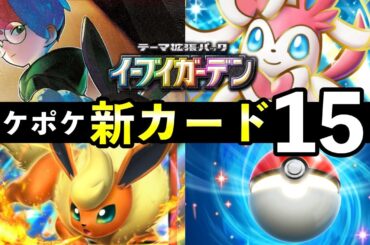 【速報】ポケポケ新カード15選！「イーブイガーデン」追加カードの性能や強みを解説【ブイズのパック】