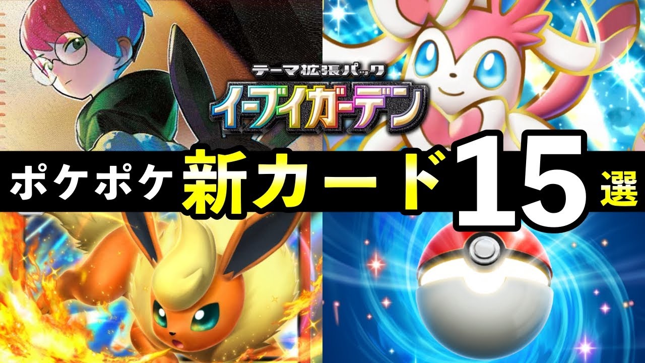 【速報】ポケポケ新カード15選!「イーブイガーデン」追加カードの性能や強みを解説【ブイズのパック】 【速報】ポケポケ新カード15選!「イーブイガーデン」追加カードの性能や強みを解説【ブイズのパック】