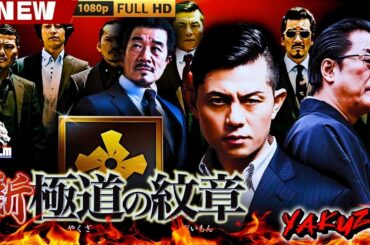 「ヤクザ映画」新・極道の紋章 🎬🎬 日本のアクションドラマ🅷🅾🆃🎴🎭 Full HD 2025