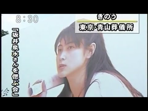 ZARD 坂井泉水さんを偲ぶ会(2007年)