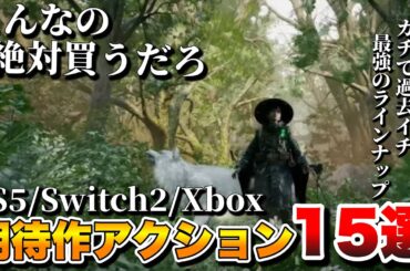 【2025年最新】俺がバカほど期待する！これから発売される最新作アクション/RPG 15選