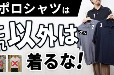【NG集あり】オジサンに見えるポロシャツ、原因はこれでした。