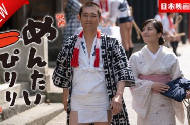 「日本映画フル」映画 めんたいぴりり✔️📀📽️サスペンスドラマ最新2025 FULL HD