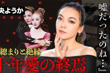 和央ようかを花總まりと旦那が十年取り合った結末...絶縁経緯に宝塚ファンは絶句...