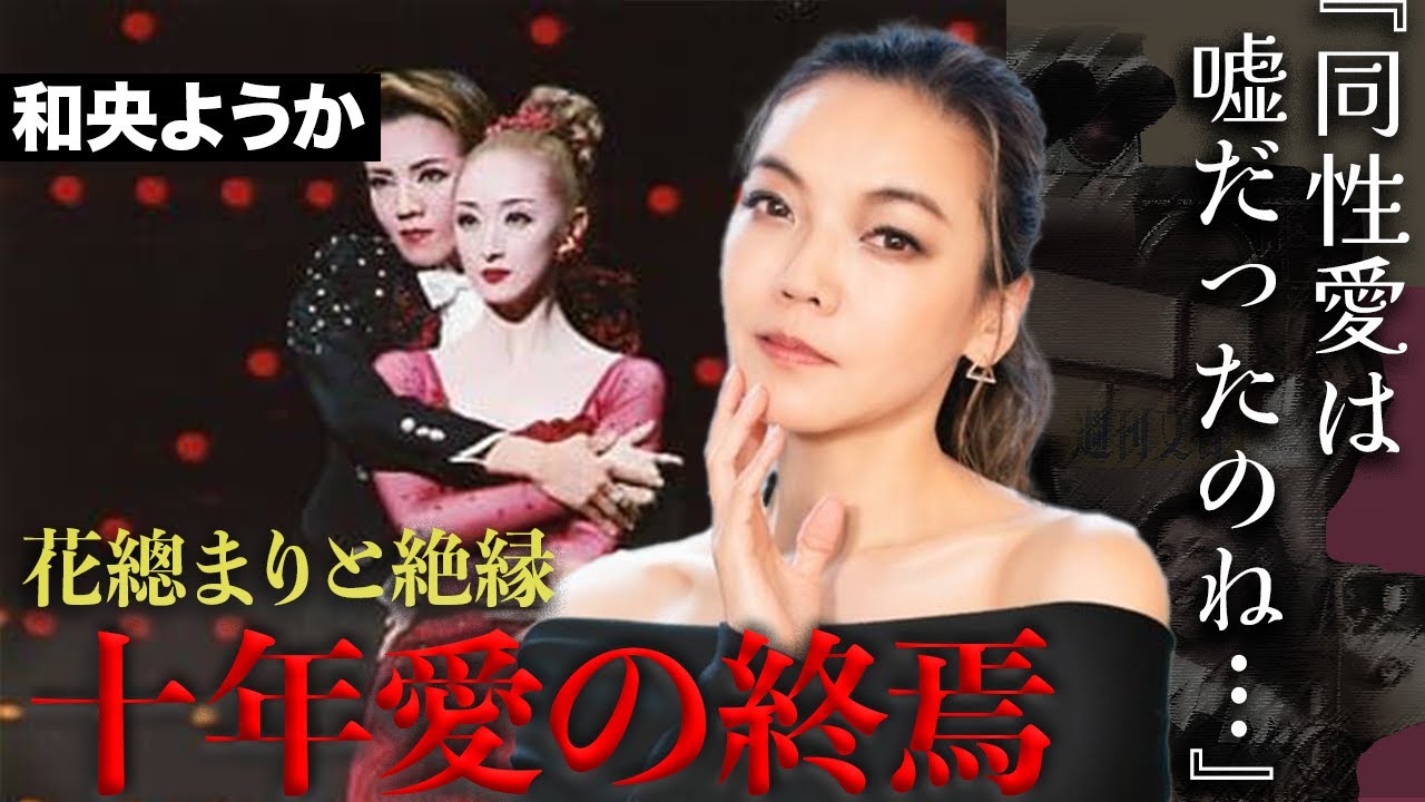 和央ようかを花總まりと旦那が十年取り合った結末…絶縁経緯に宝塚ファンは絶句… 和央ようかを花總まりと旦那が十年取り合った結末...絶縁経緯に宝塚ファンは絶句...