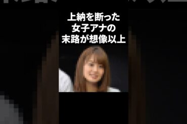 上納を断った女性アナの末路が想像以上 #shorts #中居正広 #フジテレビ