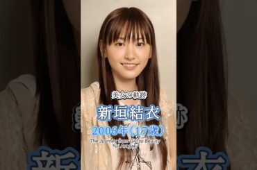 新垣結衣の少女から美女へ"美女の軌跡"