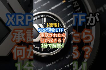 【速報】XRP現物ETFが承認されたら何が起きる？1分で解説！#XRP #仮想通貨 #ETF #リップル #暗号資産 #クリプトの羅針盤 #XRPニュース #資産運用 #投資初心者 #仮想通貨投資