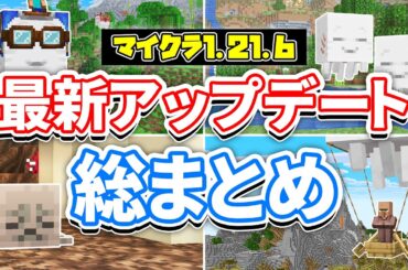 【マイクラ1.21.6】最新アップデート総まとめ‼ハッピーガストが追加！ガスリン＆モブの空輸・リード大幅変更・鞍レシピ解禁・公式シェーダーなど詳しく解説！【マインクラフト】統合版1.21.90最新情報