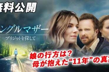 【🎥本編無料公開中🎥】生活が一変してしまった時、あなたならどうしますか？『シングルマザー ブリジットを探して』（字幕版）