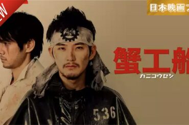 「日本映画フル」蟹工船 ✔️📀📽️サスペンスドラマ最新2025 FULL HD
