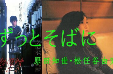 ずっとそばに （原田知世・松任谷由実）