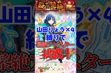 【#モンスト × #ぼっちざろっく】山田りょう×4縛りで火黎絶アレスタークリアしてみた!!🔥SSが超強力!✨ #縛りプレイ #山田りょう #ぼざろ #アレスター #黎絶  #shorts