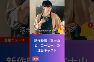 新作映画『富士山と、コーヒー』の注目キャスト