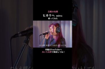 【歌ってみた】ヒカリへ/miwa coverd by百咲みいろ③