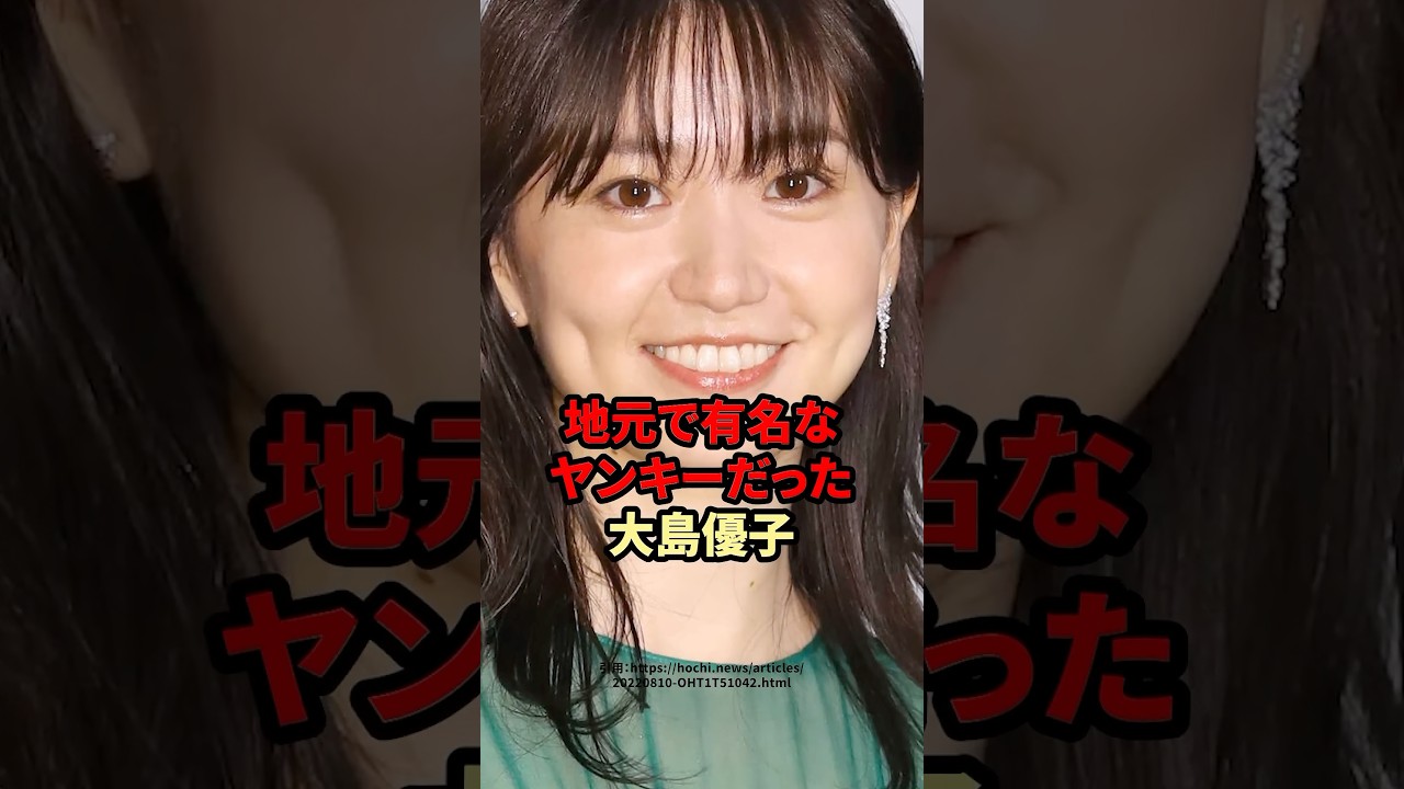 地元で有名なヤンキーだった大島優子　#芸能人 #大島優子