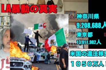 （750）LA暴動特集への批判？＝現実を理解できない？　デマと真実？　ロサンゼルスの現実？