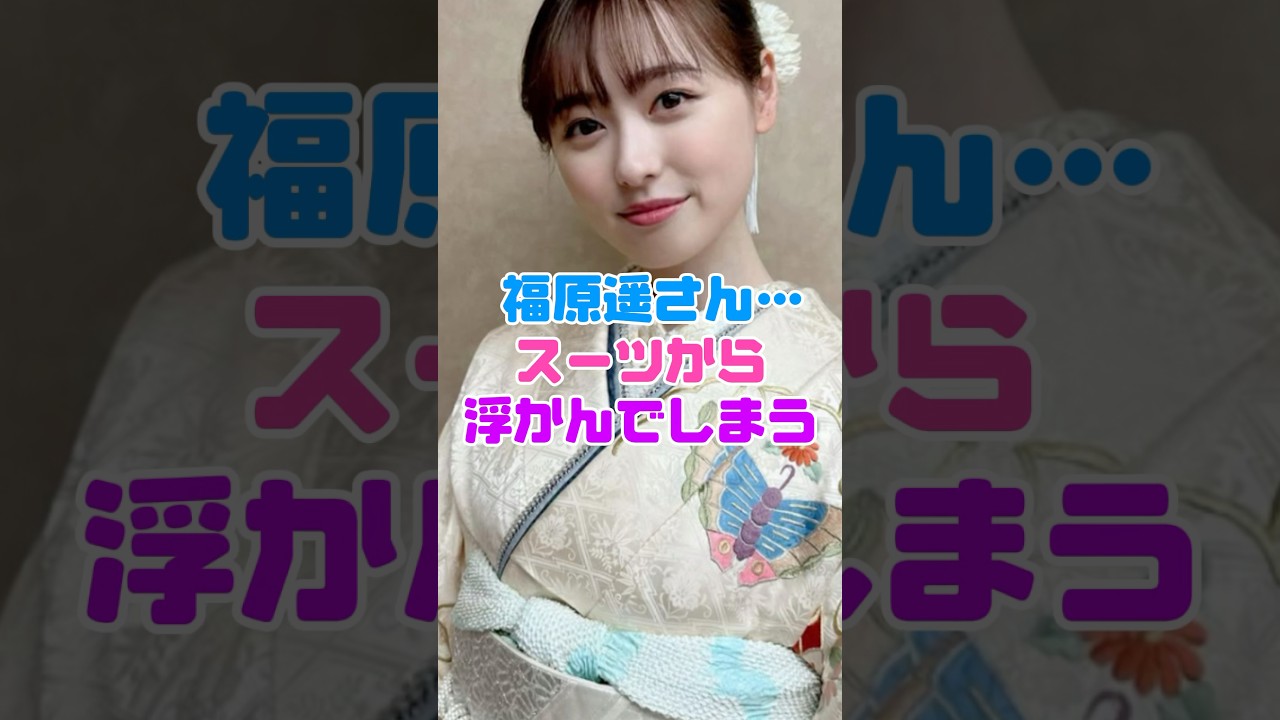 福原遥さん、浮かんでしまう…