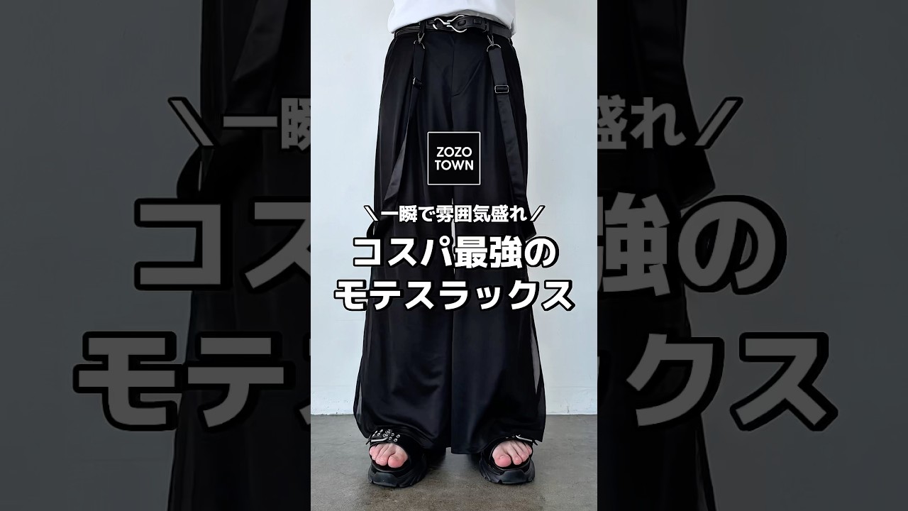 雰囲気ヤバすぎる最強スラックスをご紹介🔥 #メンズファッション #ファッション #プチプラ #服 #ワイドパンツ #スラックス #zozotown #夏服 #夏コーデ #モテコーデ #おすすめ