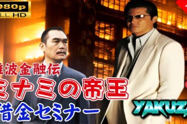 「ヤクザ映画」 難波金融伝　ミナミの帝王 劇場版 XVII　プライド 🎬スペシャルエディション🎬🅷🅾🆃 邦画アクション FHD