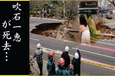 吹石一恵の突然の“訃報”…遺産30億円をめぐっての家族の分裂に言葉を失う…