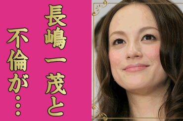 牧瀬里穂が三角関係と言われた"長嶋一茂"との不倫劇の真相...現在の変わり果てた姿に驚きを隠せない...『つぐみ』で有名な女優の４３億円の借金や癌との戦いに涙が止まらない...