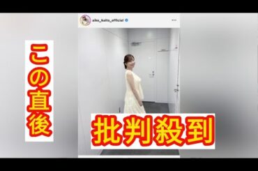 「たまらん」皆藤愛子アナ、真っ白ワンピ姿に視線くぎ付け！「ほんとに綺麗」「美しい」「素敵すぎるぅぅ」と好評