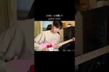 【ギターソロ】心を開いて/ ZARD #zard #ザード #坂井泉水 #ギター #ギターソロ #ギター弾いてみた #guitar #guitarcover #guitarsolo