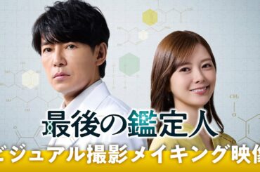 【主演コメントあり】「最後の鑑定人」ビジュアル撮影メイキング